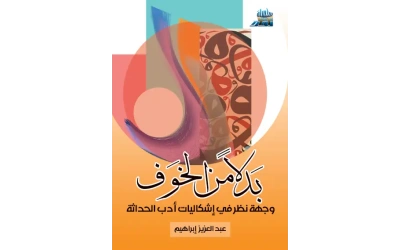 بدلاً من الخوف